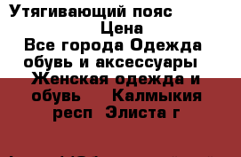 Утягивающий пояс abdomen waistband › Цена ­ 1 490 - Все города Одежда, обувь и аксессуары » Женская одежда и обувь   . Калмыкия респ.,Элиста г.